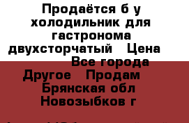 Продаётся б/у холодильник для гастронома двухсторчатый › Цена ­ 30 000 - Все города Другое » Продам   . Брянская обл.,Новозыбков г.